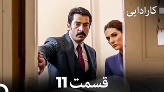 سریال کارادایی قسمت 11 دوبله فارسی