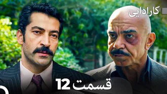 سریال کارادایی قسمت 12 دوبله فارسی