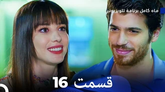 سریال ماه کامل قسمت 16 دوبله فارسی