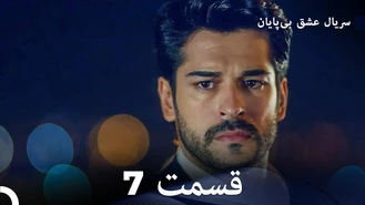 سریال عشق بی پایان قسمت 7 دوبله فارسی