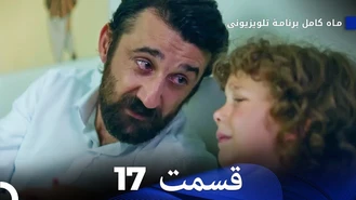 سریال ماه کامل قسمت 17 دوبله فارسی
