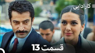 سریال کارادایی قسمت 13 دوبله فارسی