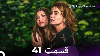 سریال فضیلت خانم و دخترانش قسمت 41 دوبله فارسی