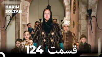 سریال حريم سلطان قسمت 124 دوبله فارسی
