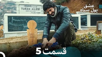 سریال عشق پول سیاه قسمت 5 دوبله فارسی