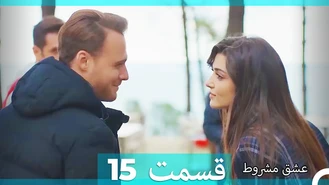 سریال عشق مشروط قسمت 15 دوبله فارسی
