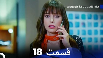 سریال ماه کامل قسمت 18 دوبله فارسی