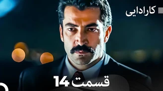 سریال کارادایی قسمت 14 دوبله فارسی