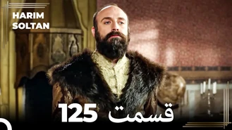 سریال حريم سلطان قسمت 125 دوبله فارسی