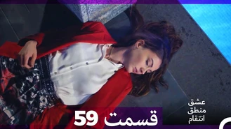 سریال عشق منطق انتقام قسمت 59 دوبله فارسی