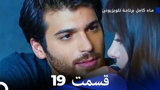 سریال ماه کامل قسمت 19 دوبله فارسی