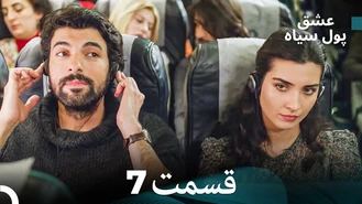 سریال عشق پول سیاه قسمت 7 دوبله فارسی