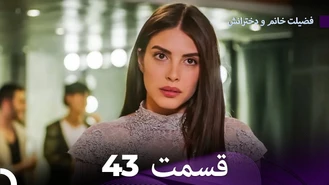 سریال فضیلت خانم و دخترانش قسمت 43 دوبله فارسی