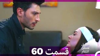 سریال عشق منطق انتقام قسمت 60 دوبله فارسی