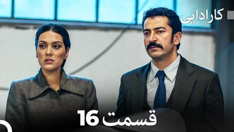 سریال کارادایی قسمت 16 دوبله فارسی