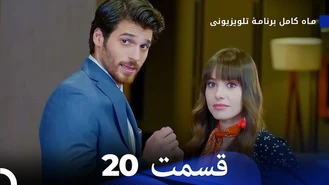 سریال ماه کامل قسمت 20 دوبله فارسی
