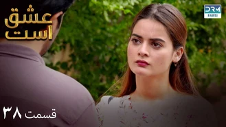 سریال عشق است قسمت 38 دوبله فارسی