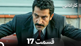 سریال کارادایی قسمت 17 دوبله فارسی