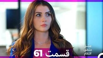 سریال عشق منطق انتقام قسمت 61 دوبله فارسی