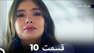 سریال عشق بی پایان قسمت 10 دوبله فارسی