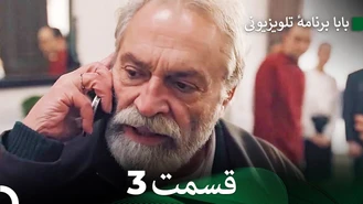 سریال بابا قسمت 3 دوبله فارسی