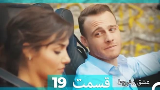 سریال عشق مشروط قسمت 19 دوبله فارسی