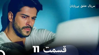 سریال عشق بی پایان قسمت 11 دوبله فارسی