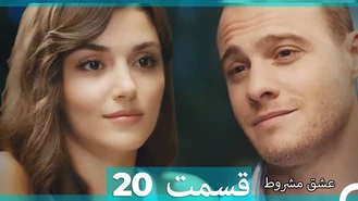 سریال عشق مشروط قسمت 20 دوبله فارسی