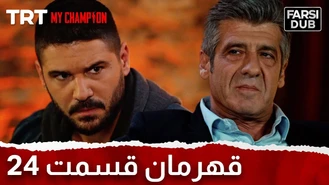 سریال قهرمان قسمت 24 دوبله فارسی