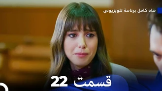سریال ماه کامل قسمت 22 دوبله فارسی
