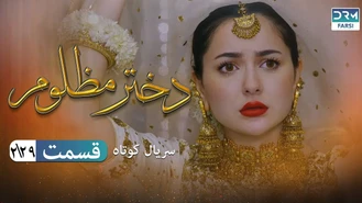 سریال کوتاه دختر مظلوم قسمت 2 دوبله فارسی