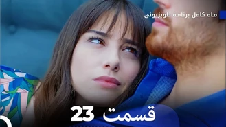 سریال ماه کامل قسمت 23 دوبله فارسی