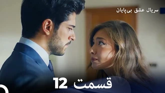 سریال عشق بی پایان قسمت 12 دوبله فارسی