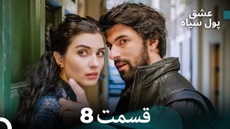 سریال عشق پول سیاه قسمت 8 دوبله فارسی