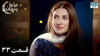 سریال ماه پنهان قسمت 33 دوبله فارسی