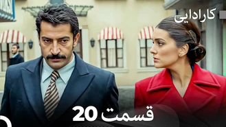 سریال کارادایی قسمت 20 دوبله فارسی