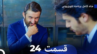 سریال ماه کامل قسمت 24 دوبله فارسی