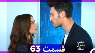 سریال عشق منطق انتقام قسمت 63 دوبله فارسی