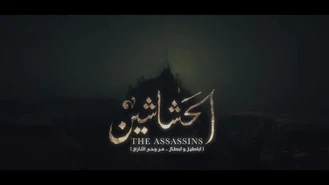 سریال عربی الحشاشین قسمت 7 زیرنویس فارسی