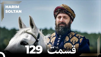 سریال حريم سلطان قسمت 129 دوبله فارسی