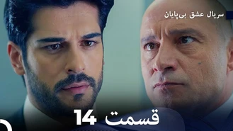 سریال عشق بی پایان قسمت 14 دوبله فارسی