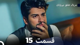 سریال عشق بی پایان قسمت 15 دوبله فارسی