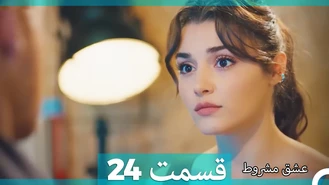 سریال عشق مشروط قسمت 24 دوبله فارسی