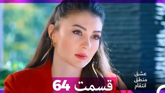 سریال عشق منطق انتقام قسمت 64 دوبله فارسی