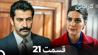 سریال کارادایی قسمت 21 دوبله فارسی