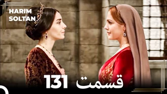 سریال حريم سلطان قسمت 131 دوبله فارسی