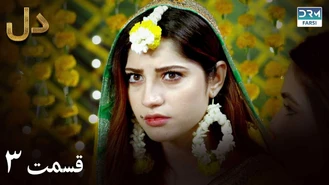 سریال دل قسمت 3 دوبله فارسی
