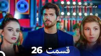 سریال ماه کامل قسمت 26 دوبله فارسی