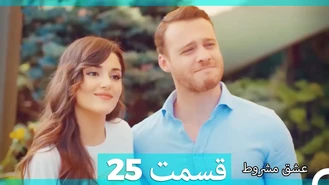 سریال عشق مشروط قسمت 25 دوبله فارسی