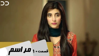 سریال مراسم قسمت 10 دوبله فارسی